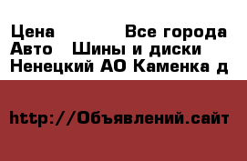 235/65 R17 108T michelin Latitude X-Ice North 2 › Цена ­ 5 500 - Все города Авто » Шины и диски   . Ненецкий АО,Каменка д.